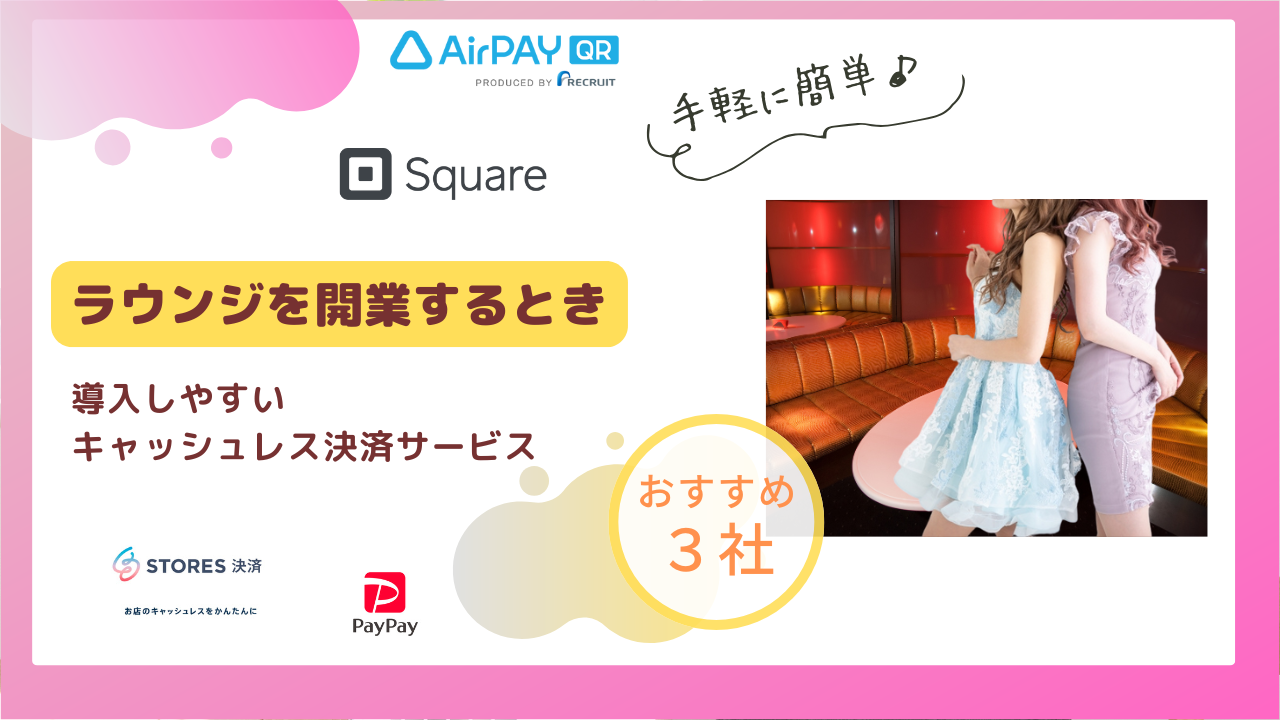 キャッシュレス決済を解説するラウンジ向けアイキャッチ画像